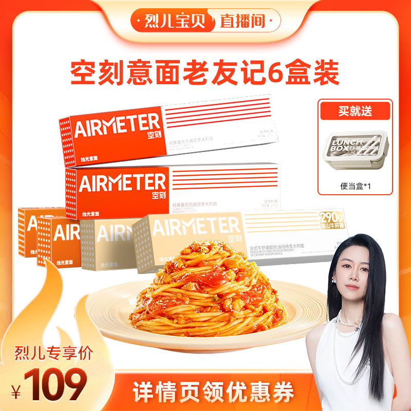 【烈儿宝贝直播间】空刻意面旗舰店经典番茄肉酱意面组合6盒装