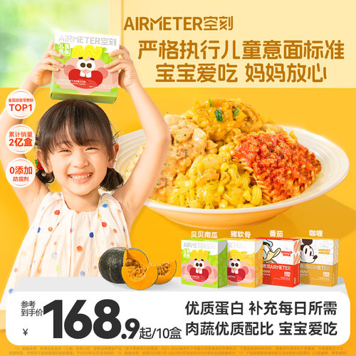 AIRMETER/空刻儿童意面10盒装