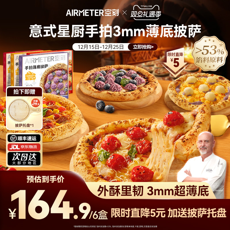 AIRMETER空刻意式手拍薄底披萨