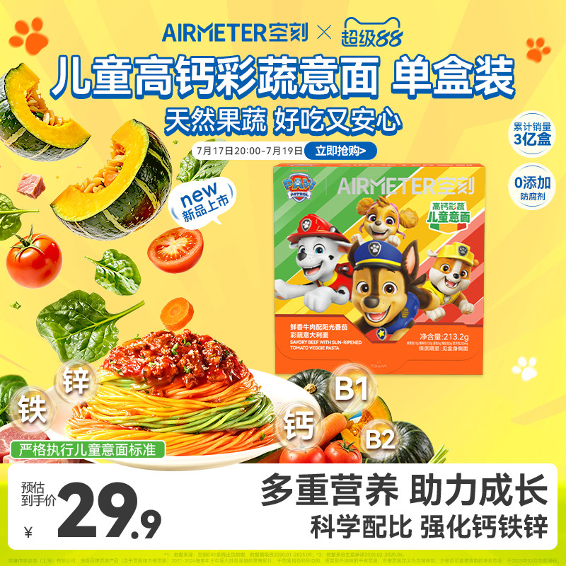 空刻儿童彩蔬意大利面