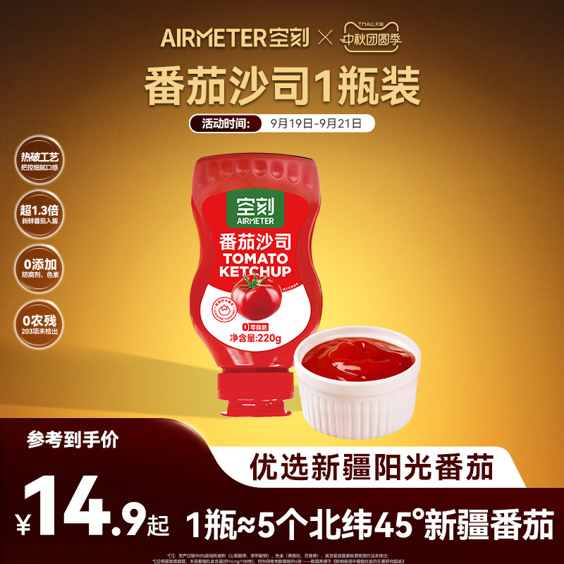 空刻旗舰店番茄酱调料宝宝儿童无添加0脂肪新疆番茄沙司1瓶*220g