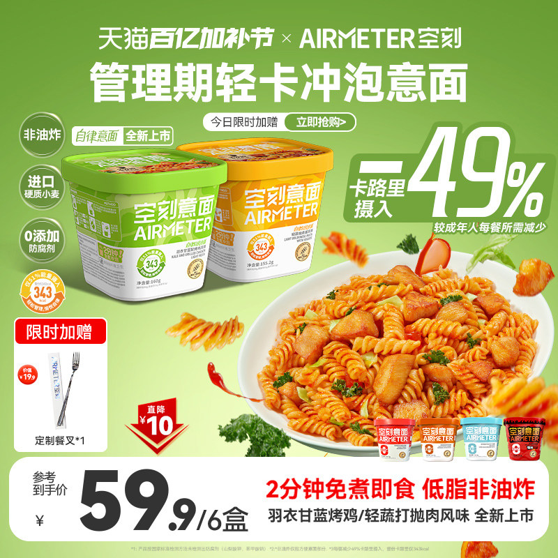 空刻免煮冲泡意面火鸡方便面速食羽衣甘蓝拌面代餐解馋夜宵6盒