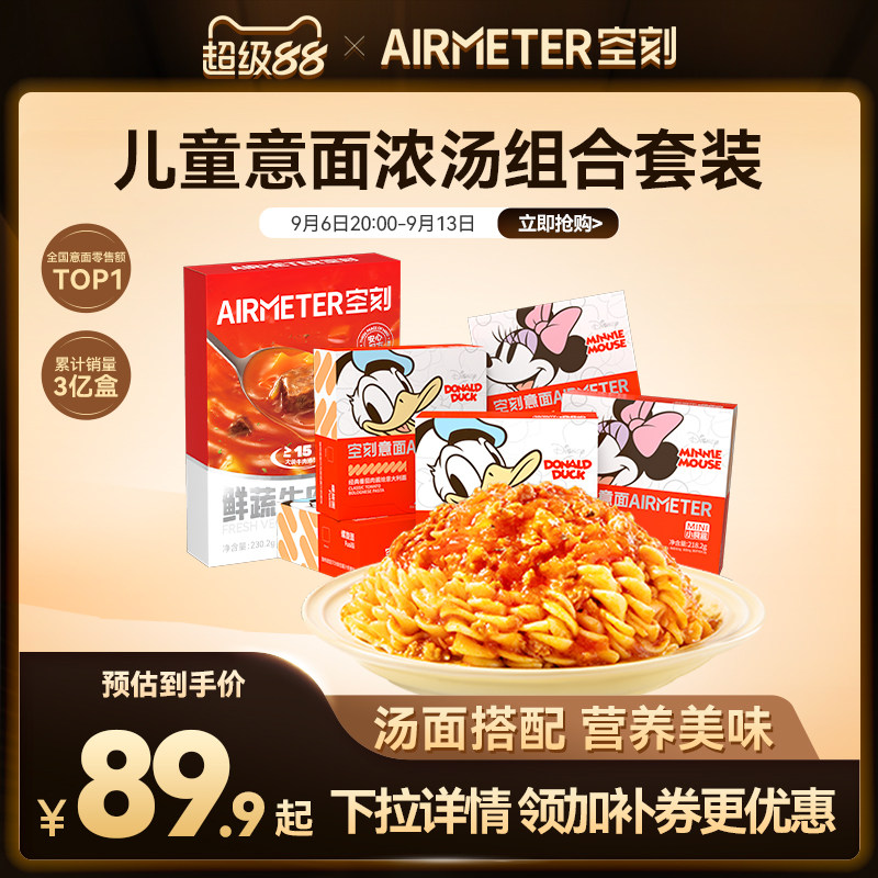 空刻新鲜蔬牛肉浓汤儿童意面