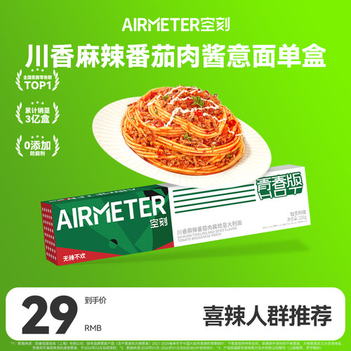 AIRMETER/空刻青春版辣意面单盒