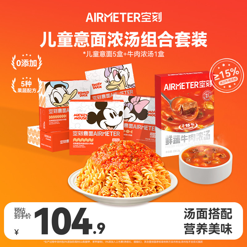 空刻新鲜蔬牛肉浓汤儿童意面