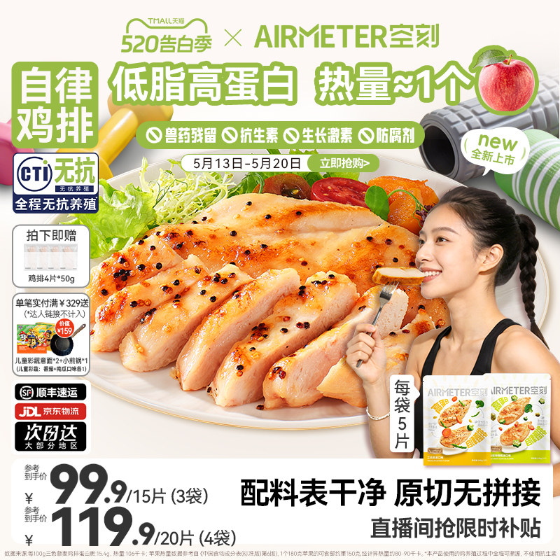 空刻自律鸡排无抗鸡胸肉高蛋白鸡排半成品冷冻速食空气炸锅