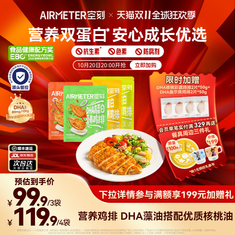 【DHA鸡排新品】空刻高蛋白营养鸡排核桃油无抗儿童鸡胸肉无添加