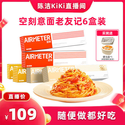 【k姐推荐】 空刻意面旗舰店经典番茄肉酱意面组合6盒装