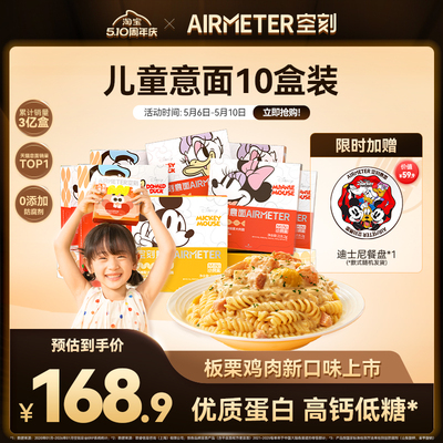 AIRMETER/空刻儿童意面10盒装