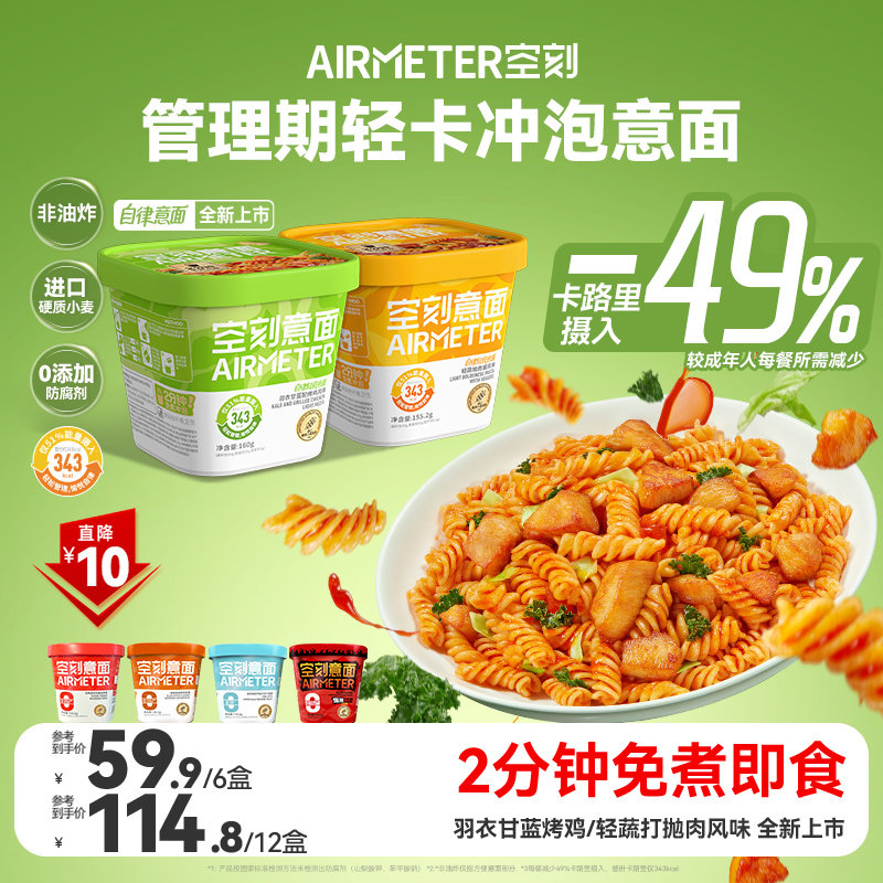 空刻冲泡意面速食免煮火鸡方便面低脂番茄早餐代餐轻食夜宵打抛肉