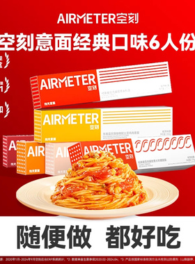 空刻意面旗舰店经典番茄肉酱意面6人份