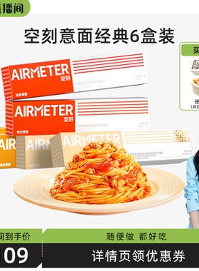 空刻意面旗舰店招牌番茄肉酱意大利面6盒