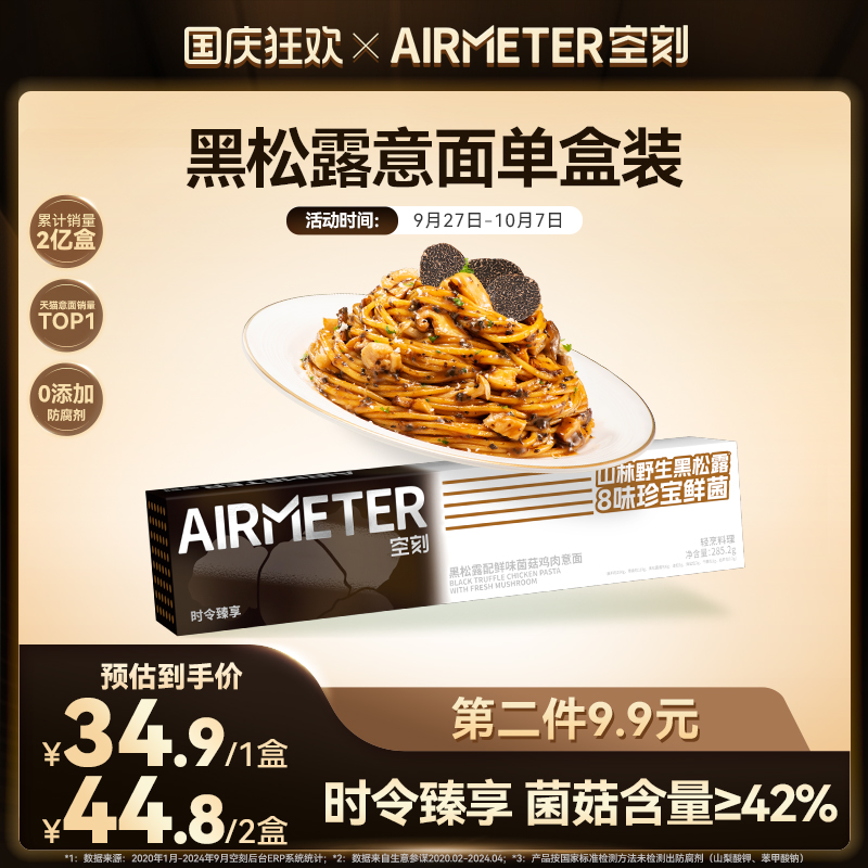 AIRMETER/空刻黑松露意面单盒装
