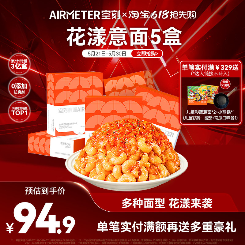 空刻意面经典番茄肉酱花漾意大利面尝鲜组合5盒装