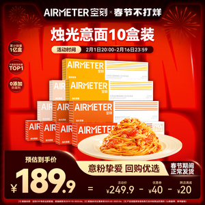 空刻旗舰店意大利面番茄肉酱意面空客多口味意粉挚爱10盒装