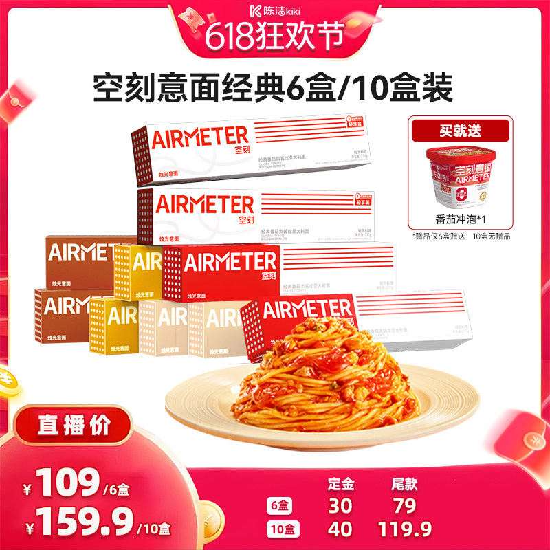 【加购！11号付定金】空刻招牌番茄肉酱意面组合口味多盒装