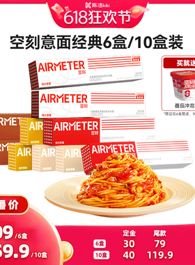【加购！11号付定金】空刻招牌番茄肉酱意面组合口味多盒装