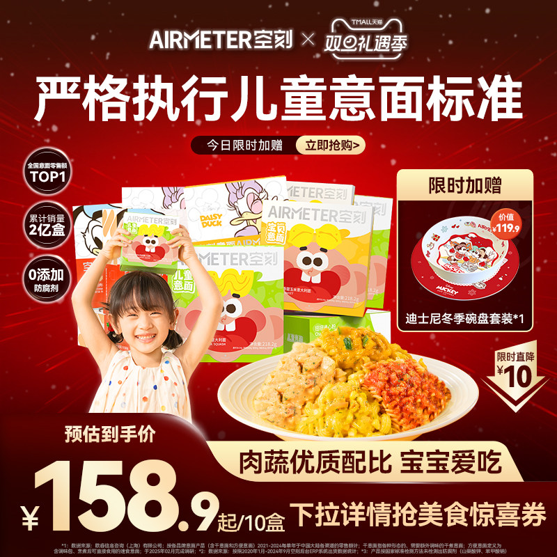 AIRMETER/空刻儿童意面10盒装