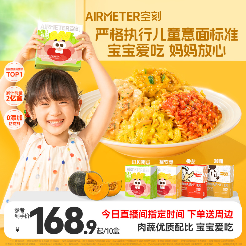 AIRMETER/空刻儿童意面10盒装