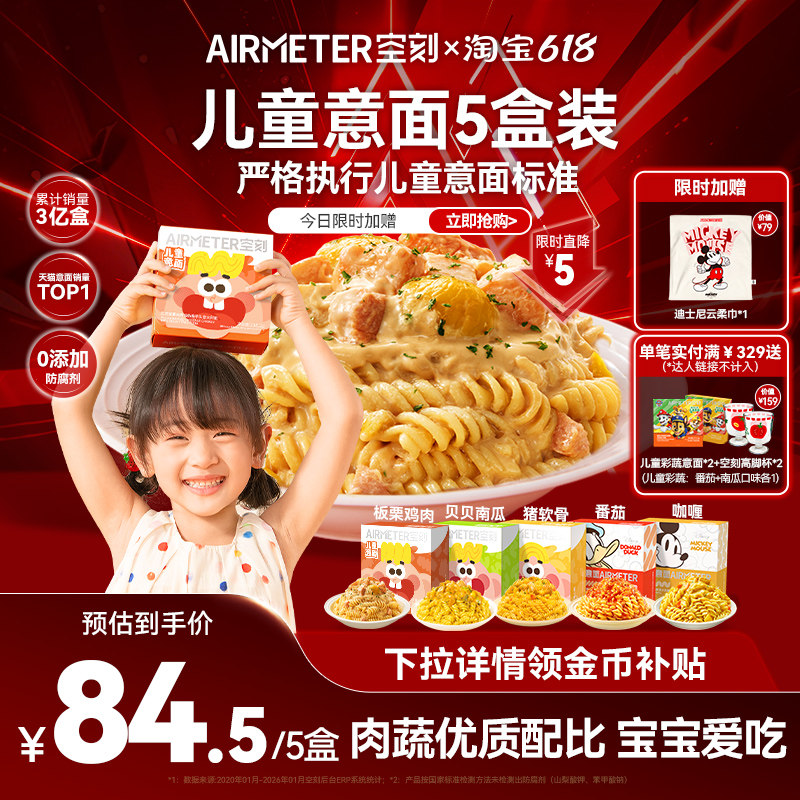 空刻迪士尼儿童意面早餐番茄肉酱意大利面5盒空客速食通心粉