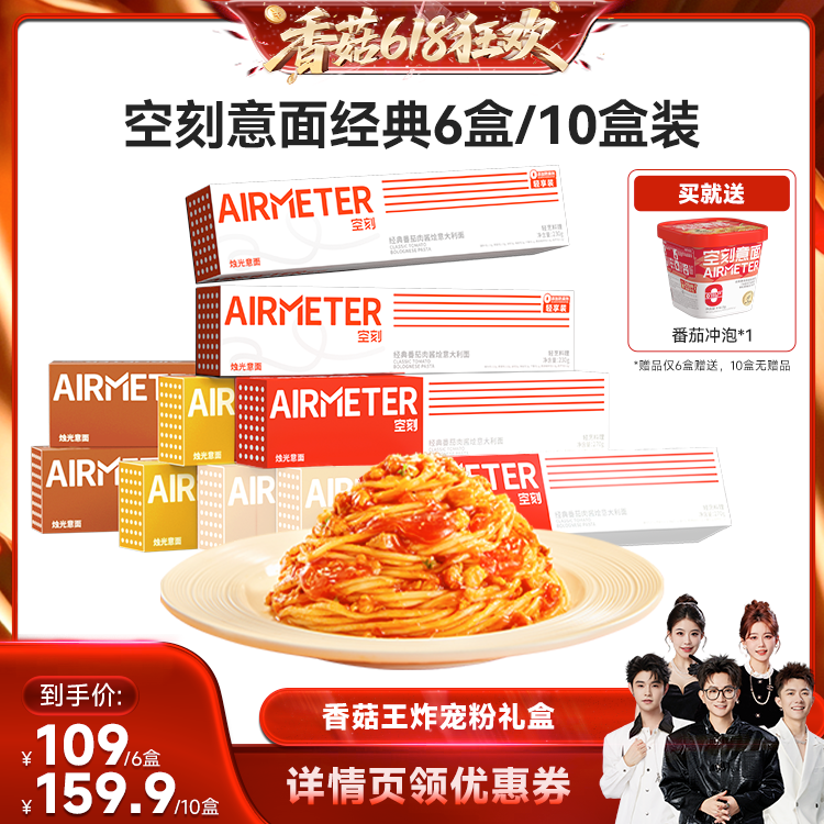 【香菇618】空刻招牌番茄肉酱意面组合口味多盒装