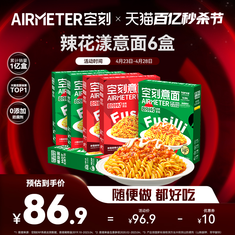 年度麻辣意面AIRMETER/空刻