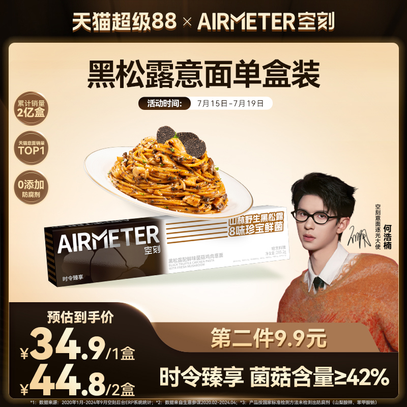 AIRMETER/空刻黑松露意面单盒装