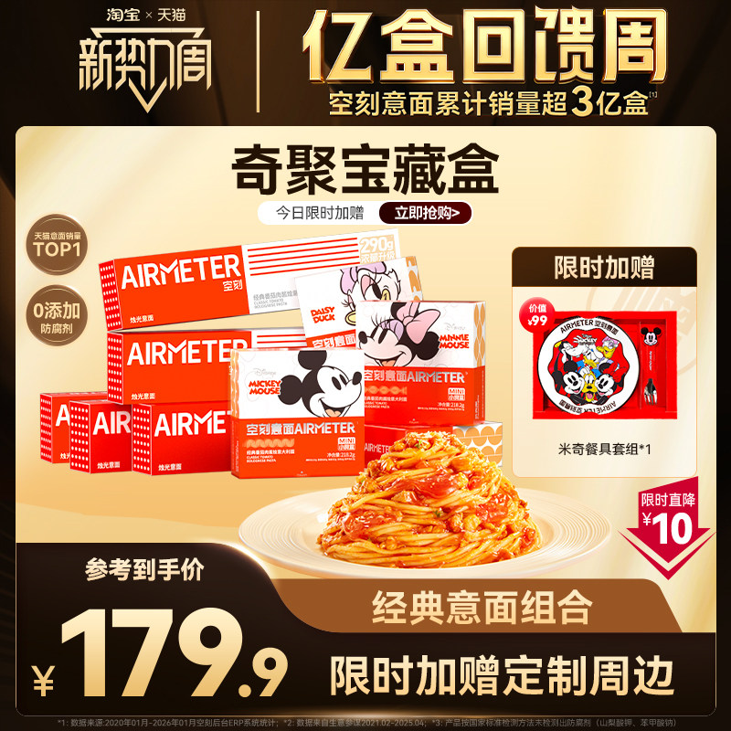 AIRMETER空刻迪士尼联名奇聚宝藏箱意面礼盒163.9元
