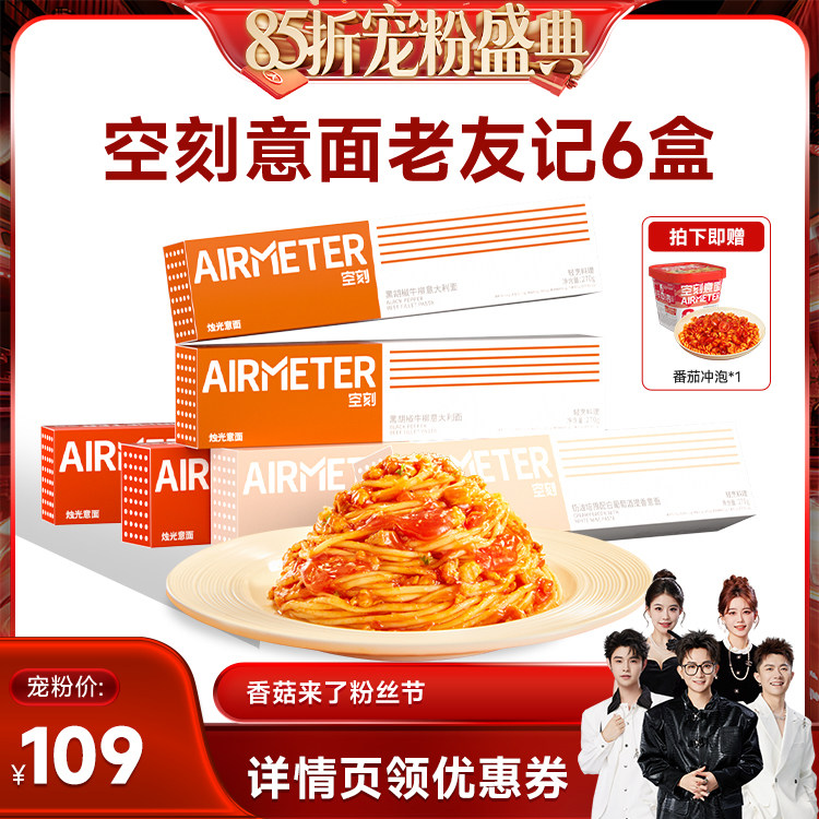 【香菇来了】空刻旗舰店经典番茄肉酱意面组合6盒 赠1盒冲泡