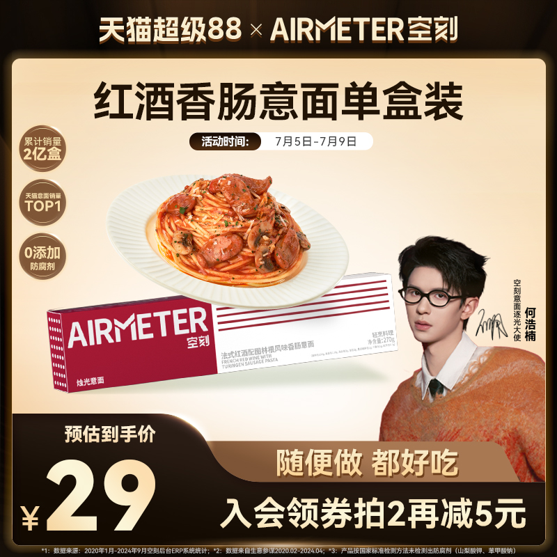 AIRMETER/空刻红酒香肠意面单盒