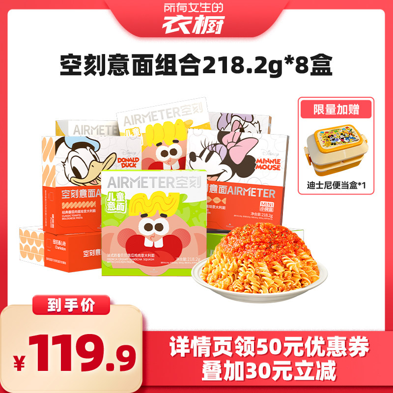 【所有女生的衣橱直播间】空刻意面旗舰店迪士尼番茄肉酱意面8盒