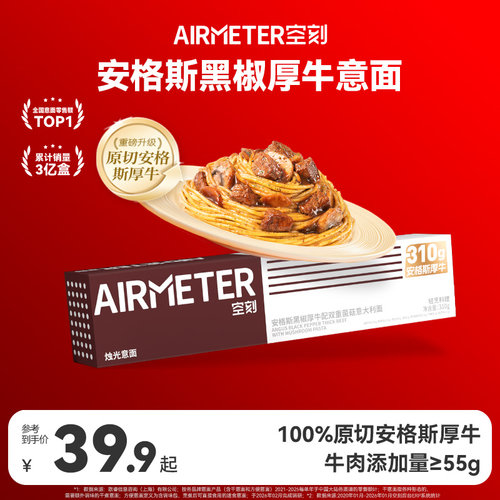 AIRMETER/空刻安格斯牛肉意面