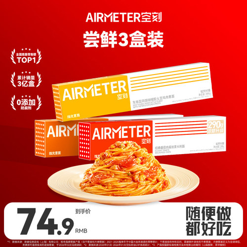 AIRMETER/空刻烛光意面3盒装