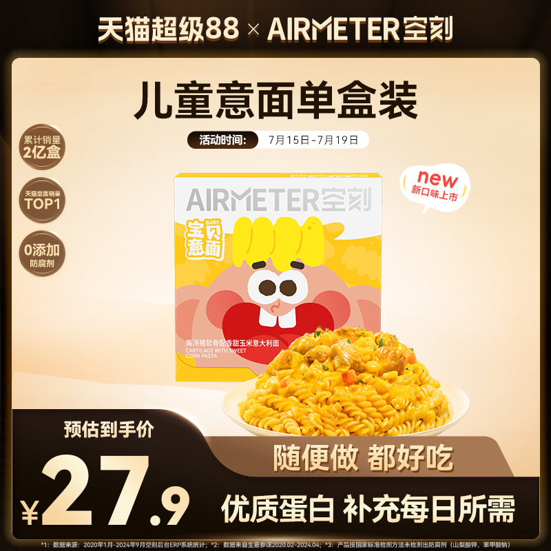 空刻儿童宝贝意面单盒装