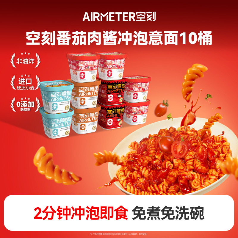 空刻意面旗舰店番茄肉酱冲泡意面10盒装