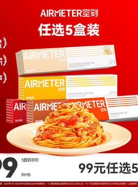 【拍5盒领券】空刻意面旗舰店番茄肉酱意面全口味单盒装