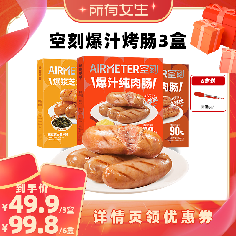 【所有女生直播间】空刻旗舰店法式图卢兹风味原味爆汁纯肉烤肠