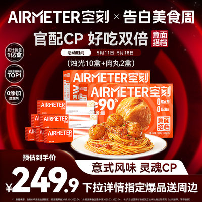 经典番茄口味意面AIRMETER/空刻