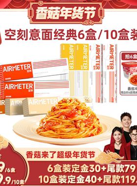 【先加购 1号10点付定】空刻招牌番茄肉酱意面组合口味多盒装