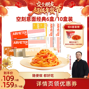 【交个朋友年货节】空刻意面旗舰店番茄肉酱意面组合多盒装