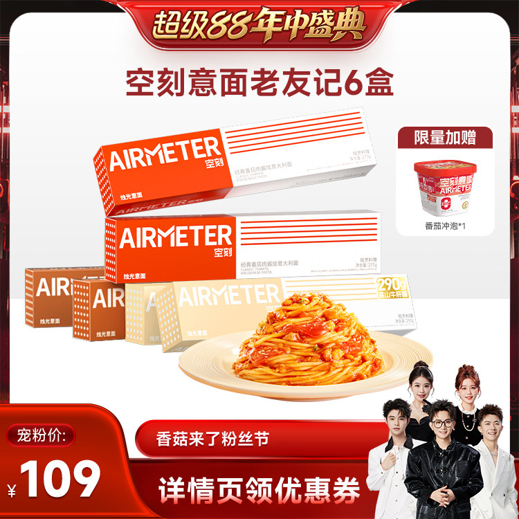 【香菇超级88年中盛典】空刻旗舰店经典番茄肉酱意面组合6盒