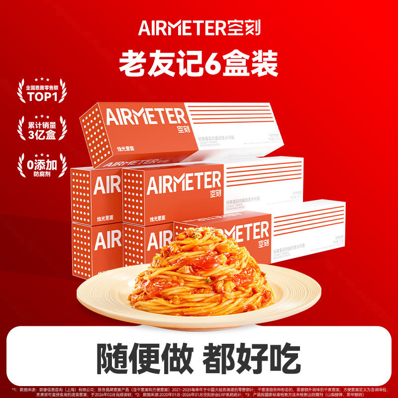 空刻旗舰店经典番茄肉酱意面组合6盒