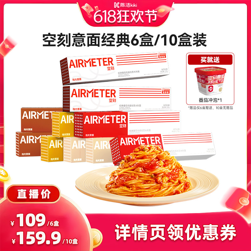 【抢现货！k姐618】空刻招牌番茄肉酱意面组合口味多盒装