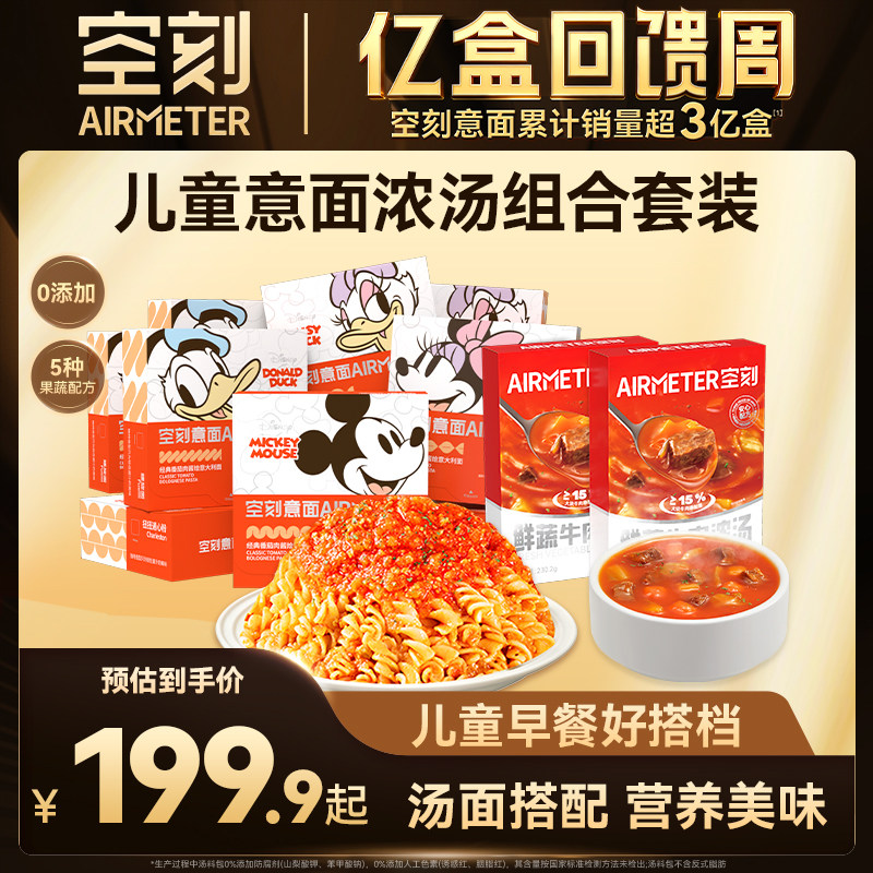 【汤面组合】空刻迪士尼儿童意面鲜蔬牛肉浓汤速食汤组合装