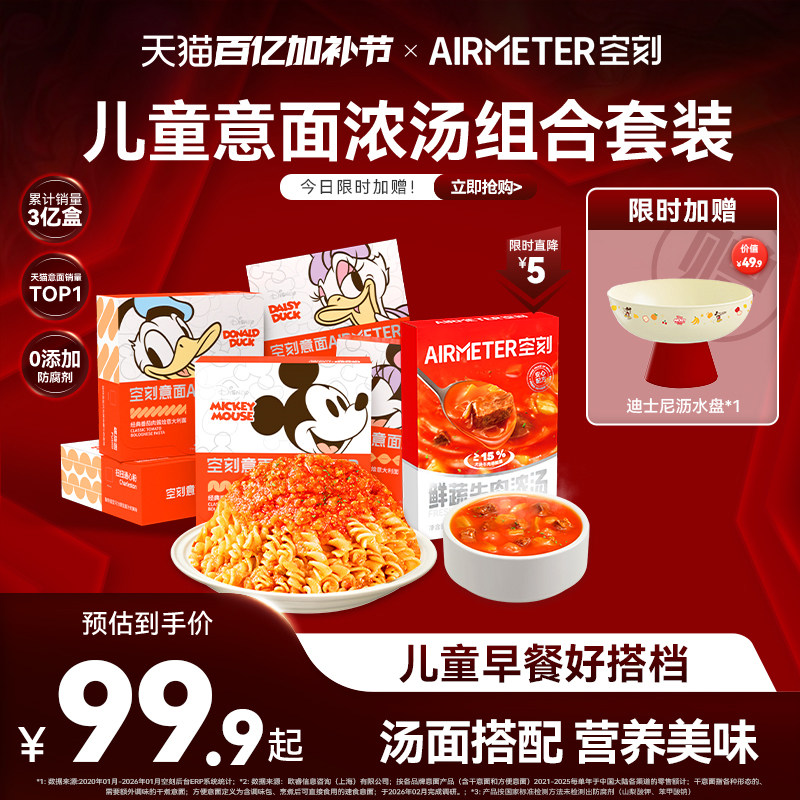 【汤面组合】空刻意面迪士尼儿童意面鲜蔬牛肉浓汤速食汤组合装