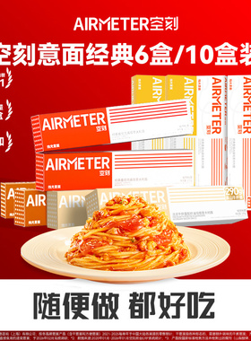 空刻意面番茄肉酱意大利面组合多盒装
