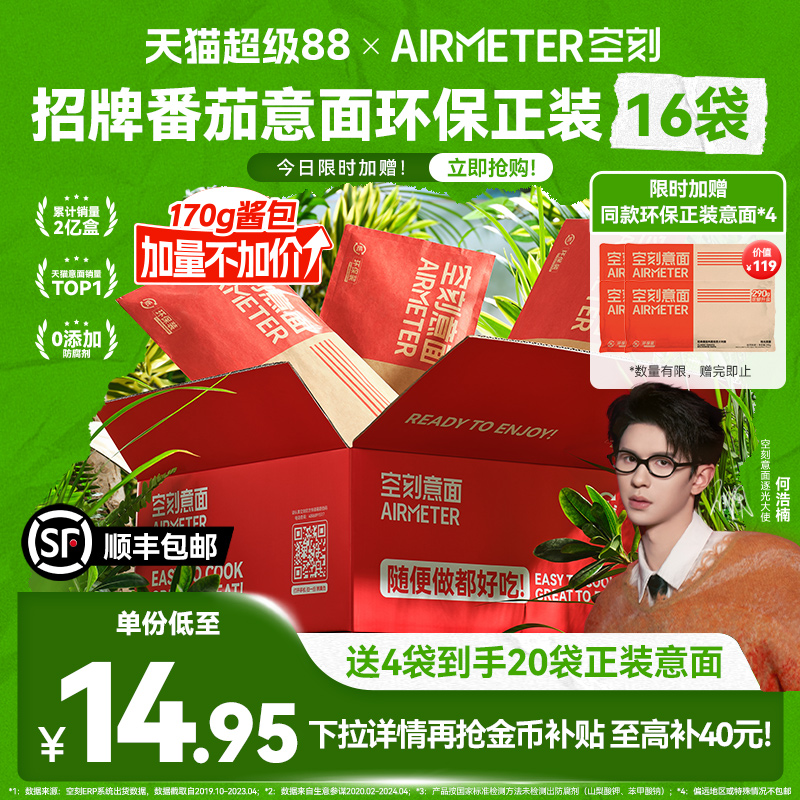 AIRMETER/空刻环保正装16份