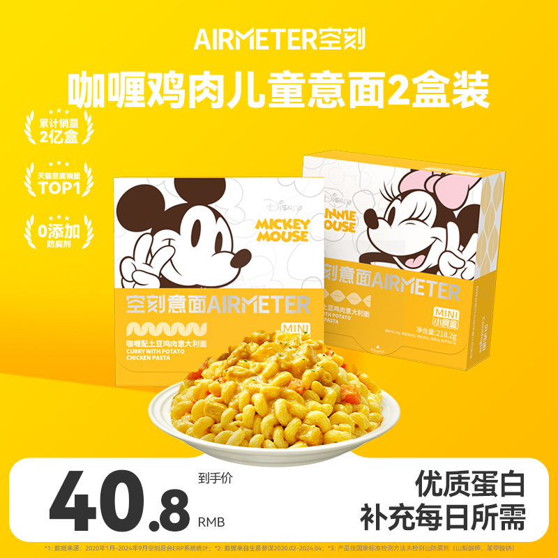 AIRMETER/空刻儿童意面2盒装