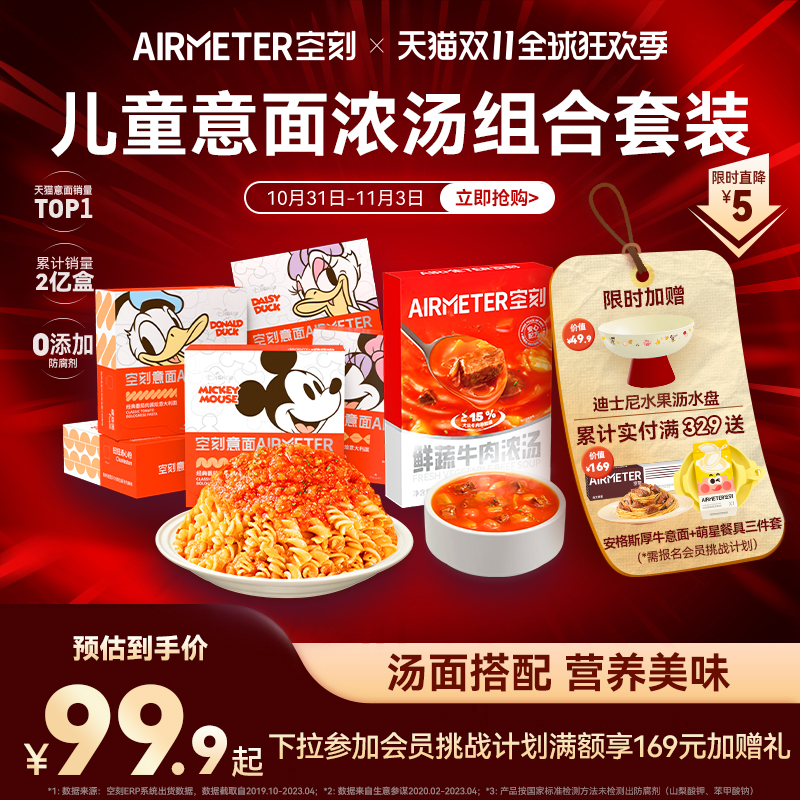 【汤面组合】空刻意面迪士尼儿童意面鲜蔬牛肉浓汤速食汤组合装