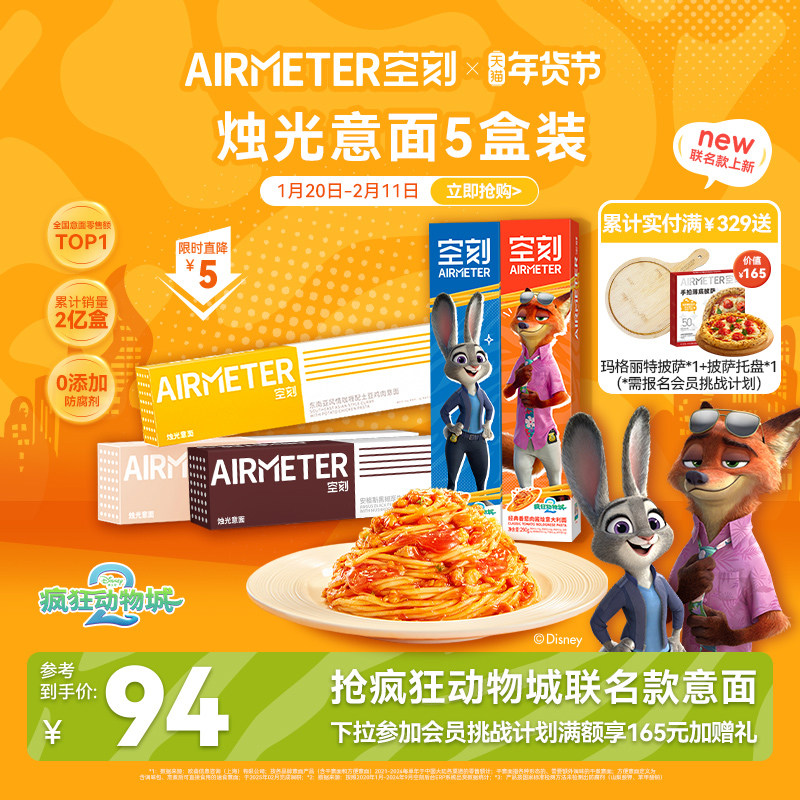 空刻疯狂动物城联名番茄肉酱意大利面空客速食方便面5盒装